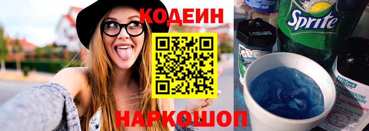 Кодеиновый сироп Lean напиток Lean (лин)  Вход с VPN  Codein Purple Drank  Ипатово 